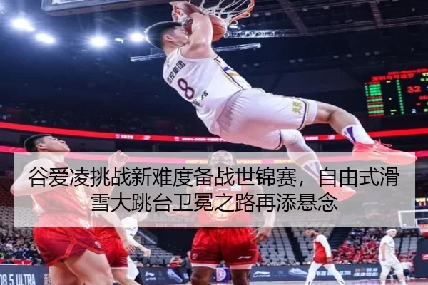 gu-ai-ling-tiao-zhan-xin-nan-du-bei-zhan-shi-jin-sai-zi-you-shi-hua-xue-da-tiao-tai-wei-mian-zhi-lu-zai-tian-xuan-nian-2-311.jpg