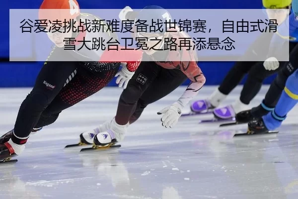 gu-ai-ling-tiao-zhan-xin-nan-du-bei-zhan-shi-jin-sai-zi-you-shi-hua-xue-da-tiao-tai-wei-mian-zhi-lu-zai-tian-xuan-nian-3-235.jpg