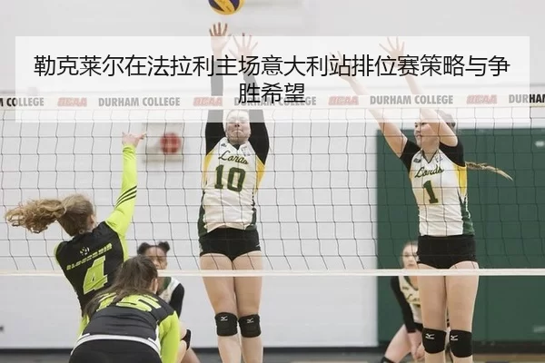 勒克莱尔在法拉利主场意大利站排位赛策略与争胜希望