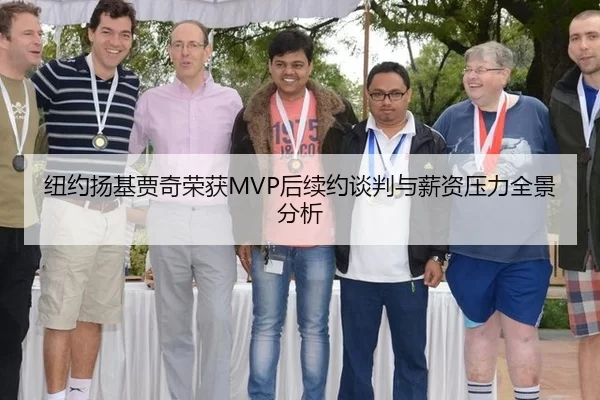 纽约扬基贾奇荣获MVP后续约谈判与薪资压力全景分析