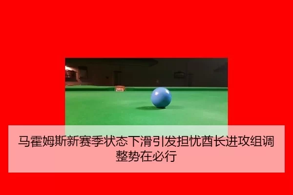 ma-huo-mu-si-xin-sai-ji-zhuang-tai-xia-hua-yin-fa-dan-you-qiu-zhang-jin-gong-zu-tiao-zheng-shi-zai-bi-xing-2-265.jpg