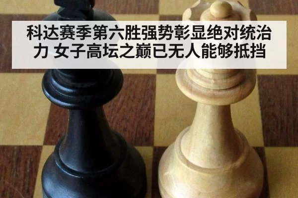 科达赛季第六胜强势彰显绝对统治力 女子高坛之巅已无人能够抵挡