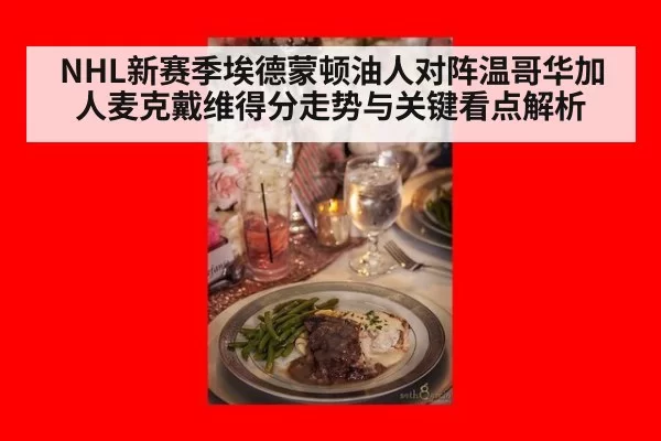 NHL新赛季埃德蒙顿油人对阵温哥华加人麦克戴维得分走势与关键看点解析